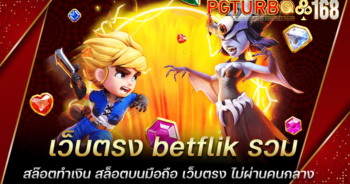 เว็บตรง betflik รวมสล๊อตทำเงิน สล็อตบนมือถือ เว็บตรง ไม่ผ่านคนกลาง