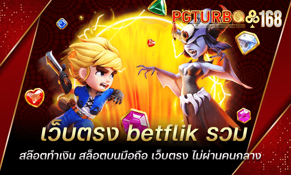 เว็บตรง betflik รวมสล๊อตทำเงิน สล็อตบนมือถือ เว็บตรง ไม่ผ่านคนกลาง