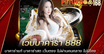 เว็บบาคาร่า 888 บาคาร่าแท้ บาคาร่าสด เว็บตรง ไม่ผ่านคนกลาง ไม่มีโกง