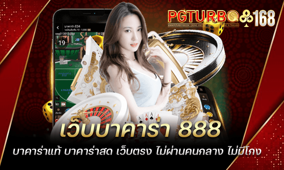 เว็บบาคาร่า 888 บาคาร่าแท้ บาคาร่าสด เว็บตรง ไม่ผ่านคนกลาง ไม่มีโกง