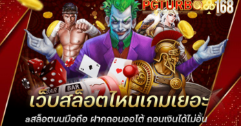 เว็บสล็อตไหนเกมเยอะ สล็อตบนมือถือ ฝากถอนออโต้ ถอนเงินได้ไม่อั้น