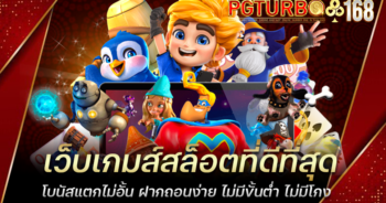 เว็บเกมส์สล็อตที่ดีที่สุด โบนัสแตกไม่อั้น ฝากถอนง่าย ไม่มีขั้นต่ำ ไม่มีโกง