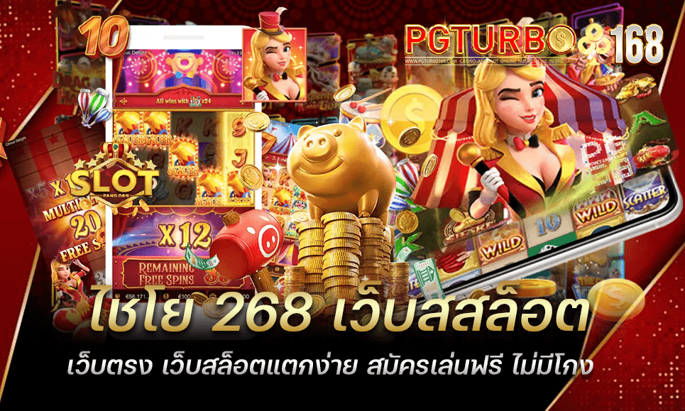 ไชโย 268 เว็บสสล็อตเว็บตรง เว็บสล็อตแตกง่าย สมัครเล่นฟรี ไม่มีโกง