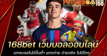 168bet เว็บบอลออนไลน์ แทงบอลไม่มีขั้นต่ำ แทงง่าย จ่ายจริง ไม่มีโกง