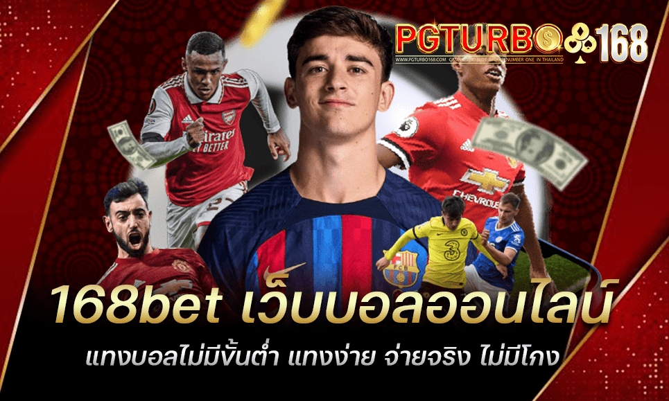 168bet เว็บบอลออนไลน์ แทงบอลไม่มีขั้นต่ำ แทงง่าย จ่ายจริง ไม่มีโกง