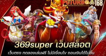 369super เว็บสล็อตเว็บตรง ทดลองเล่นฟรี ไม่มีเงื่อนไข ถอนเงินได้ไม่อั้น