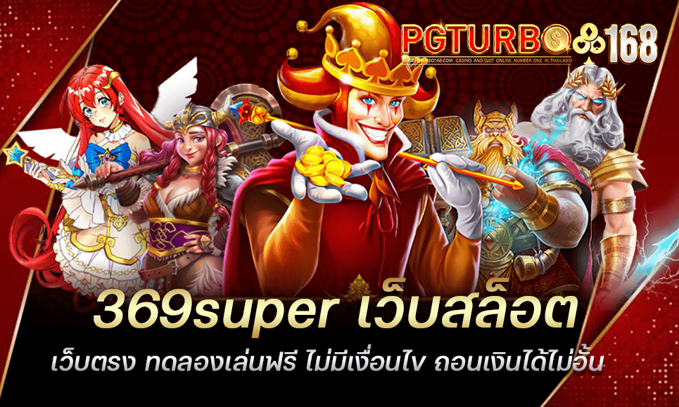 369super เว็บสล็อตเว็บตรง ทดลองเล่นฟรี ไม่มีเงื่อนไข ถอนเงินได้ไม่อั้น