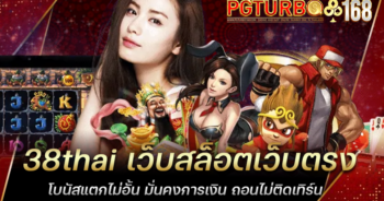 38thai เว็บสล็อตเว็บตรง โบนัสแตกไม่อั้น มั่นคงการเงิน ถอนไม่ติดเทิร์น