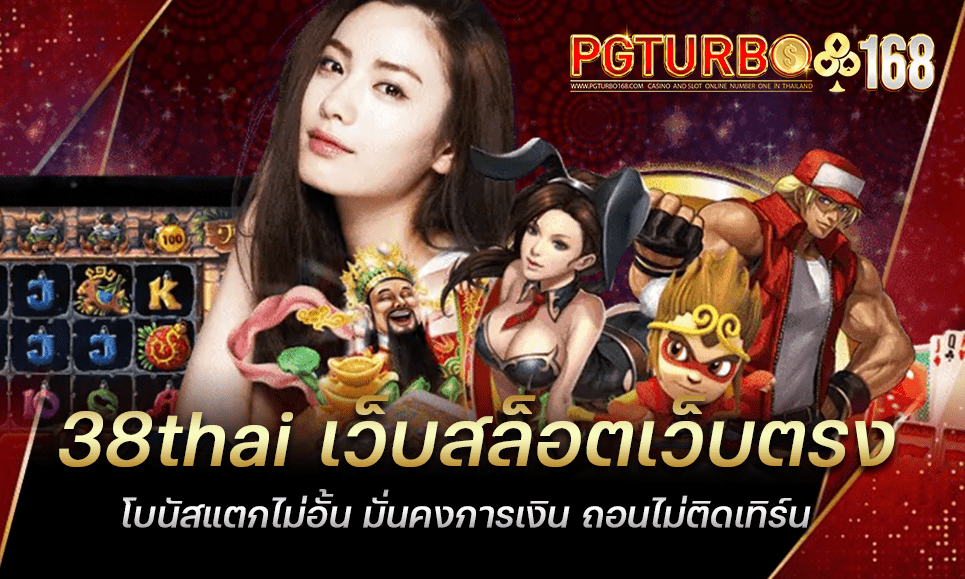 38thai เว็บสล็อตเว็บตรง โบนัสแตกไม่อั้น มั่นคงการเงิน ถอนไม่ติดเทิร์น