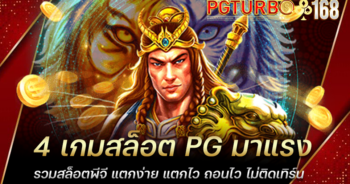 4 เกมสล็อต PG มาแรง รวมสล็อตพีจี แตกง่าย แตกไว ถอนไว ไม่ติดเทิร์น