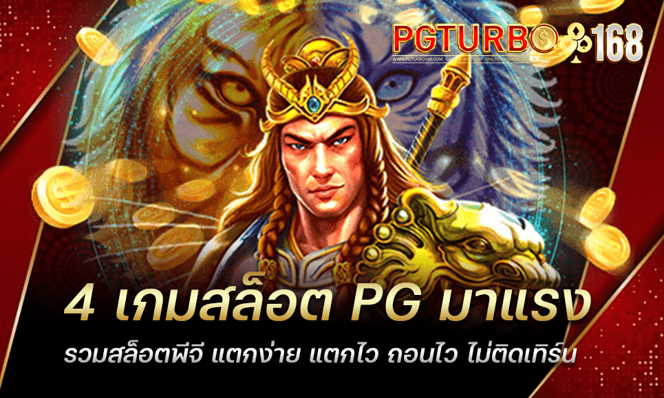 4 เกมสล็อต PG มาแรง รวมสล็อตพีจี แตกง่าย แตกไว ถอนไว ไม่ติดเทิร์น