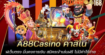 A88Casino คาสิโนเว็บตรง มั่นคงการเงิน สมัครเข้าเล่นฟรี ไม่มีค่าใช้จ่าย