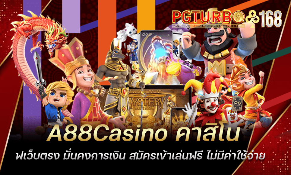 A88Casino คาสิโนเว็บตรง มั่นคงการเงิน สมัครเข้าเล่นฟรี ไม่มีค่าใช้จ่าย