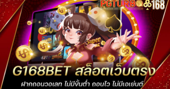 G168BET สล็อตเว็บตรง ฝากถอนวอเลท ไม่มีขั้นต่ำ ถอนไว ไม่มีเอเย่นต์