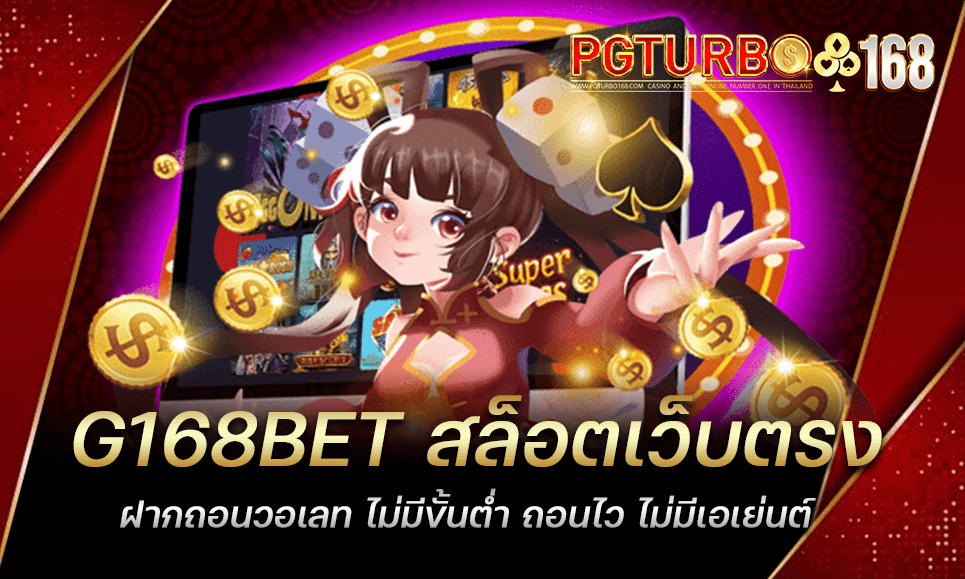 G168BET สล็อตเว็บตรง ฝากถอนวอเลท ไม่มีขั้นต่ำ ถอนไว ไม่มีเอเย่นต์