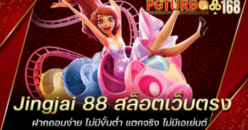 Jingjai 88 สล็อตเว็บตรง ฝากถอนง่าย ไม่มีขั้นต่ำ แตกจริง ไม่มีเอเย่นต์