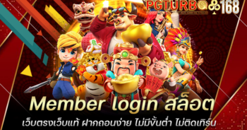 Member login สล็อต เว็บตรงเว็บแท้ ฝากถอนง่าย ไม่มีขั้นต่ำ ไม่ติดเทิร์น