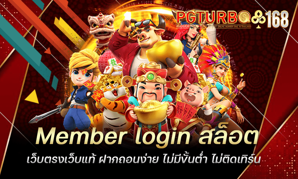 Member login สล็อต เว็บตรงเว็บแท้ ฝากถอนง่าย ไม่มีขั้นต่ำ ไม่ติดเทิร์น