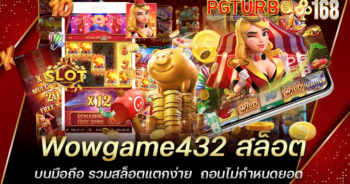 Wowgame432 สล็อตบนมือถือ รวมสล็อตแตกง่าย ถอนไม่กำหนดยอด