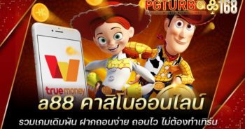 a88 คาสิโนออนไลน์ รวมเกมเดิมพัน ฝากถอนง่าย ถอนไว ไม่ต้องทำเทิร์น