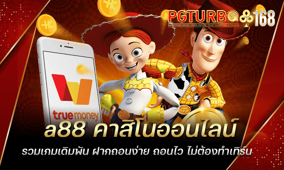 a88 คาสิโนออนไลน์ รวมเกมเดิมพัน ฝากถอนง่าย ถอนไว ไม่ต้องทำเทิร์น