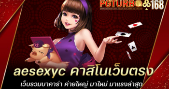 aesexyc คาสิโนเว็บตรง เว็บรวมบาคาร่า ค่ายใหญ่ มาใหม่ มาแรงล่าสุด