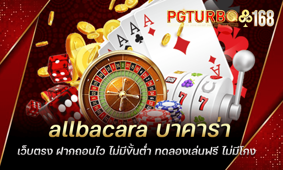 allbacara บาคาร่าเว็บตรง ฝากถอนไว ไม่มีขั้นต่ำ ทดลองเล่นฟรี ไม่มีโกง