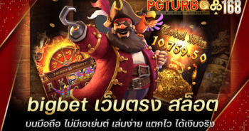 bigbet เว็บตรง สล็อตบนมือถือ ไม่มีเอเย่นต์ เล่นง่าย แตกไว ได้เงินจริง