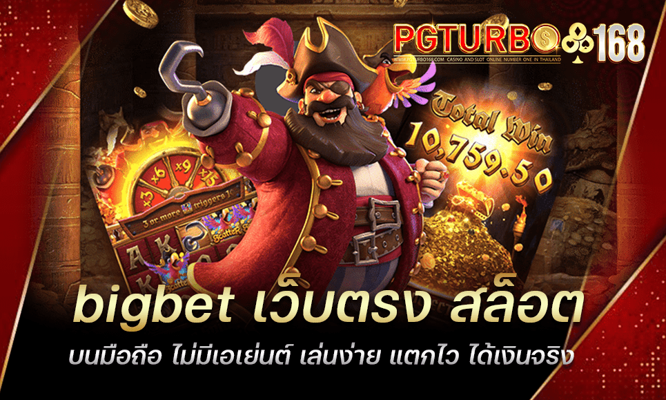 bigbet เว็บตรง สล็อตบนมือถือ ไม่มีเอเย่นต์ เล่นง่าย แตกไว ได้เงินจริง