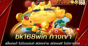 bk168win ทางเข้าสล็อตแท้ ไม่มีเอเย่นต์ สมัครง่าย สมัครฟรี ไม่มีการโกง