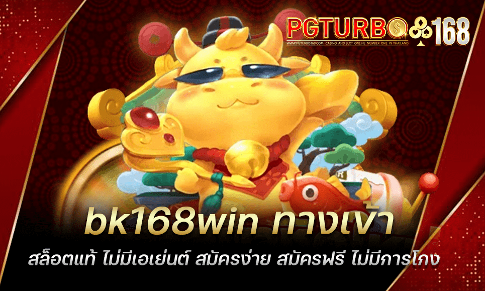 bk168win ทางเข้าสล็อตแท้ ไม่มีเอเย่นต์ สมัครง่าย สมัครฟรี ไม่มีการโกง