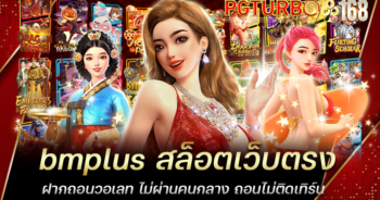 bmplus สล็อตเว็บตรง ฝากถอนวอเลท ไม่ผ่านคนกลาง ถอนไม่ติดเทิร์น