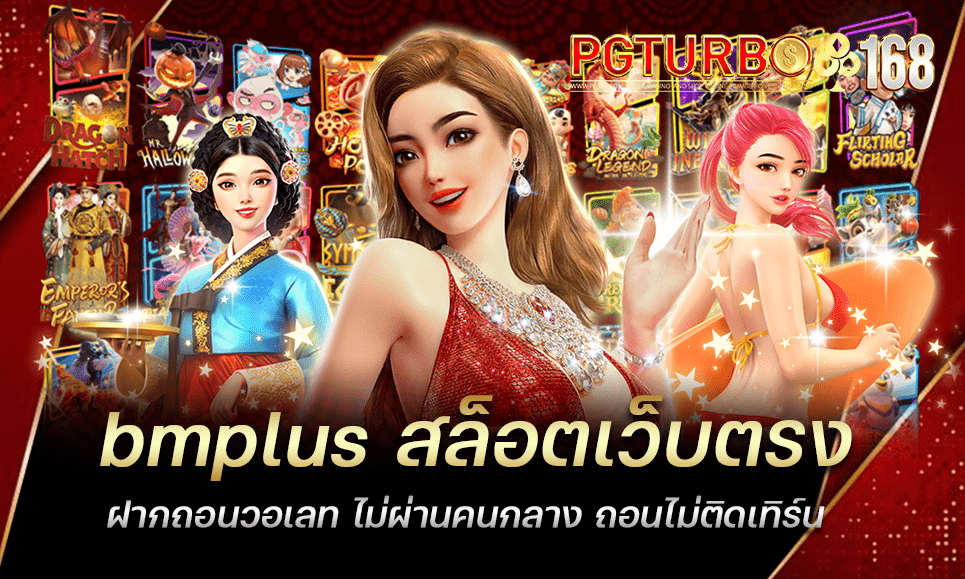 bmplus สล็อตเว็บตรง ฝากถอนวอเลท ไม่ผ่านคนกลาง ถอนไม่ติดเทิร์น