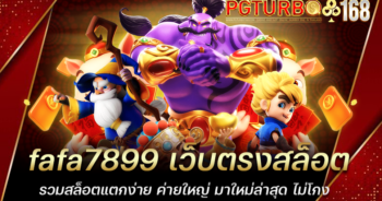 fafa7899 เว็บตรงสล็อต รวมสล็อตแตกง่าย ค่ายใหญ่ มาใหม่ล่าสุด ไม่โกง