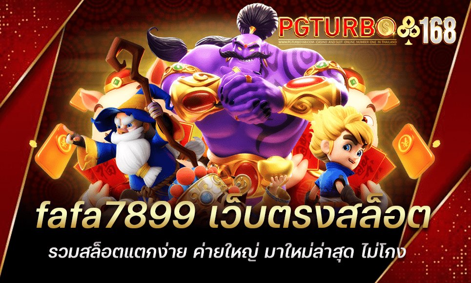 fafa7899 เว็บตรงสล็อต รวมสล็อตแตกง่าย ค่ายใหญ่ มาใหม่ล่าสุด ไม่โกง