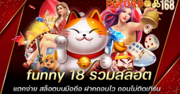 funny 18 รวมสล็อตแตกง่าย สล็อตบนมือถือ ฝากถอนไว ถอนไม่ติดเทิร์น