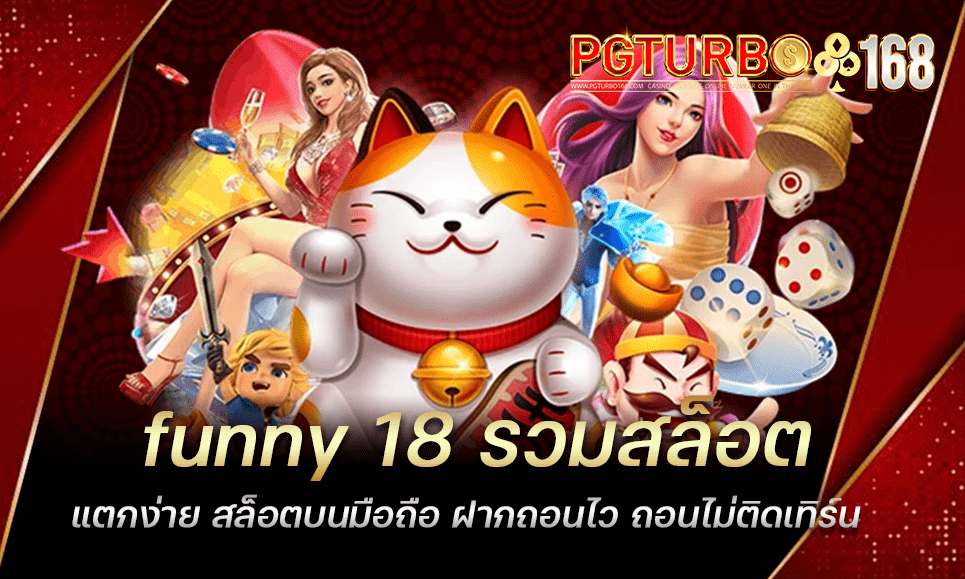 funny 18 รวมสล็อตแตกง่าย สล็อตบนมือถือ ฝากถอนไว ถอนไม่ติดเทิร์น