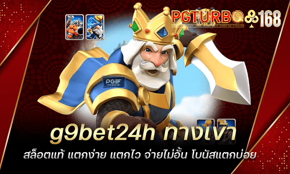 g9bet24h ทางเข้าสล็อตแท้ แตกง่าย แตกไว จ่ายไม่อั้น โบนัสแตกบ่อย