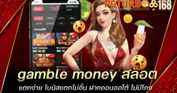 gamble money สล็อตแตกง่าย โบนัสแตกไม่อั้น ฝากถอนออโต้ ไม่มีโกง