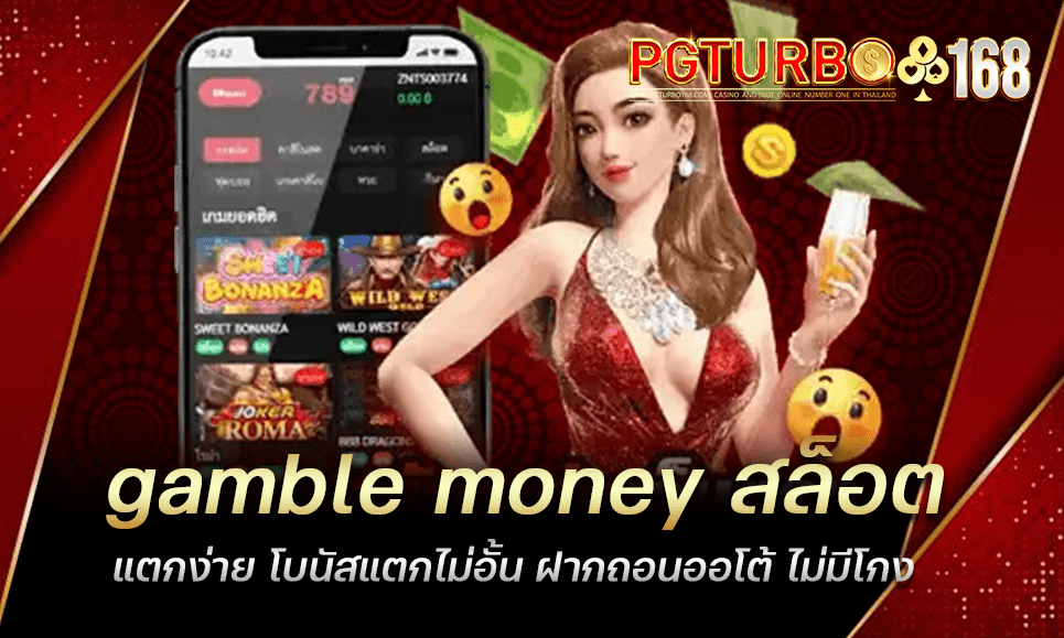 gamble money สล็อตแตกง่าย โบนัสแตกไม่อั้น ฝากถอนออโต้ ไม่มีโกง