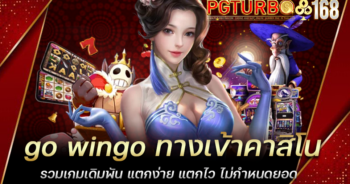 go wingo ทางเข้าคาสิโน รวมเกมเดิมพัน แตกง่าย แตกไว ไม่กำหนดยอด