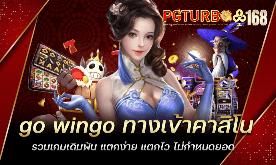 go wingo ทางเข้าคาสิโน รวมเกมเดิมพัน แตกง่าย แตกไว ไม่กำหนดยอด