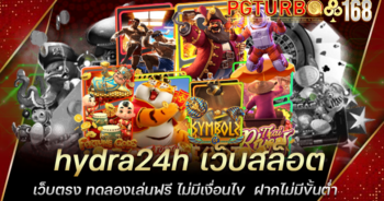 hydra24h เว็บสล็อตเว็บตรง ทดลองเล่นฟรี ไม่มีเงื่อนไข ฝากไม่มีขั้นต่ำ