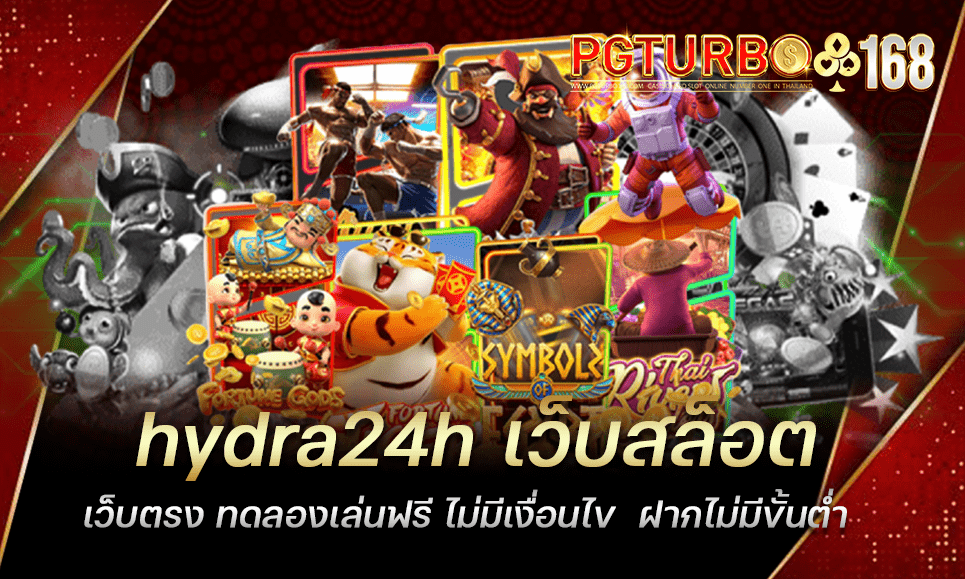 hydra24h เว็บสล็อตเว็บตรง ทดลองเล่นฟรี ไม่มีเงื่อนไข ฝากไม่มีขั้นต่ำ