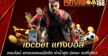 ibcbet แทงบอลออนไลน์ แทงบอลบนมือถือ ค่าน้ำสูง มีครบ จบที่เดียว